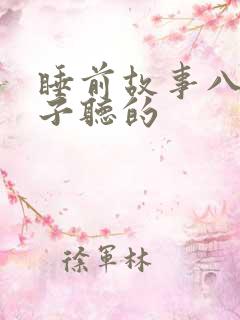 睡前故事八岁孩子听的