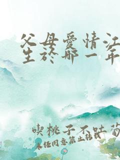 父母爱情江德福生于哪一年