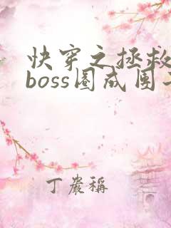 快穿之拯救黑化boss圈成团子txt