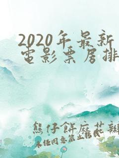 2020年最新电影票房排行榜
