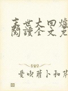 末世大回炉在线阅读全文免费