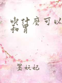 吃什么可以健脾和胃