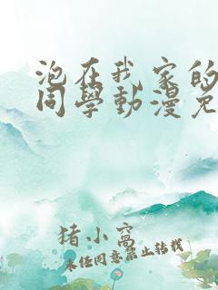 泡在我家的黑田同学动漫免费