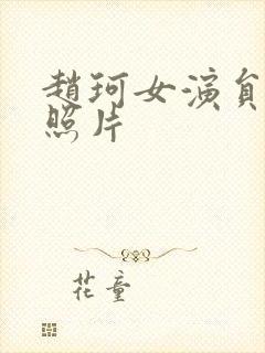 赵珂女演员年轻照片
