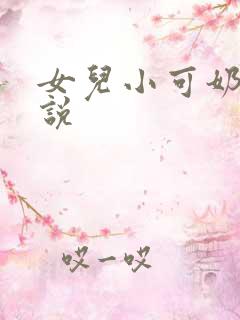 女儿小可奶水小说