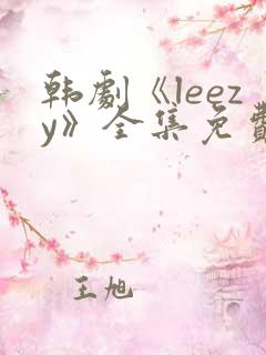 韩剧《leezy》全集免费观看