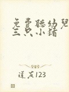 免费听幼儿故事三只小猪