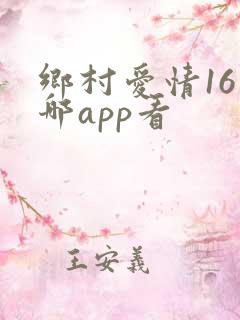 乡村爱情16在哪app看 乡村爱情16在哪app看