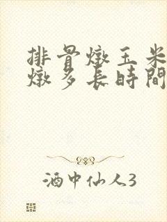 排骨炖玉米需要炖多长时间