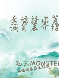 幸福请你等等我演员表介绍