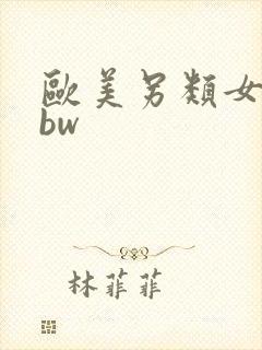 欧美另类女人bbw