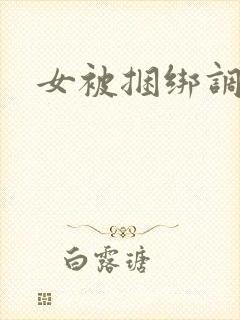 女被捆绑调教