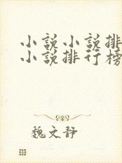 小说小说排行榜小说排行榜