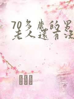70多岁的男性老人还有没有性功能