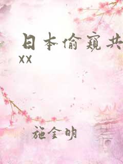 日本偷窥共浴xxx