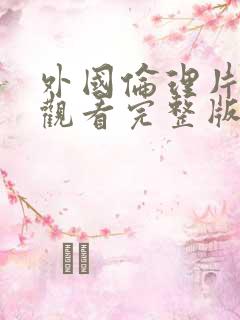 外国伦理片在线观看完整版