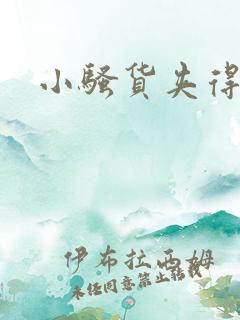 小骚货夹得真紧