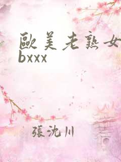 欧美老熟女bbbxxx
