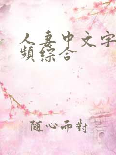 人妻中文字幕视频综合