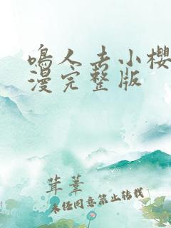 鸣人去小樱家动漫完整版