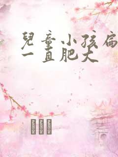 儿童小孩扁桃体一直肥大