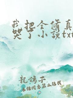 我把全修真界卷哭了小说txt