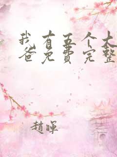 我有五个大佬爸爸免费完整漫画下拉式