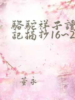 骆驼祥子读书笔记摘抄16~24章