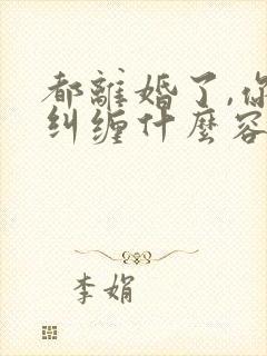 都离婚了,你还纠缠什么容辞全文阅读小说