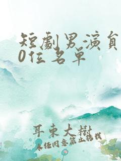 短剧男演员100位名单