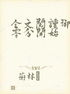 全文阅读御兽从零分开始 全文阅读御兽从零分开始
