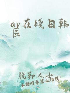 av在线日韩专区