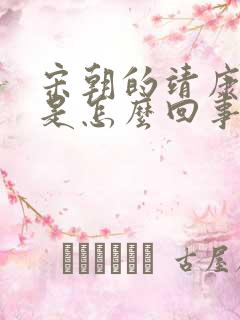 宋朝的靖康之耻是怎么回事