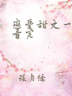 恋爱甜文一口气看完