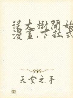 从大树开始进化漫画,下拉式漫画