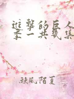 进击的巨人最终季一共几集