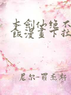 本剑仙绝不吃软饭漫画下拉式漫画星球