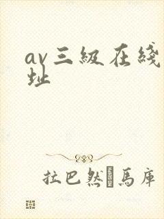 av三级在线网址