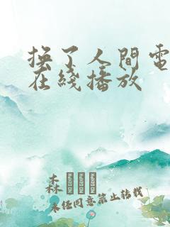 换了人间电视剧在线播放