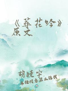 《葬花吟》全诗原文 《葬花吟》全诗原文