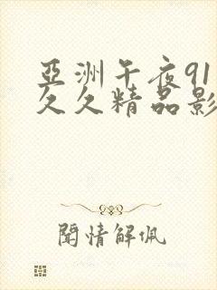 亚洲午夜91久久久精品影院