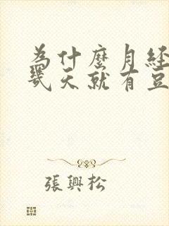 为什么月经过后几天就有豆腐渣一样的?