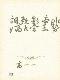 调教影帝play高h含玉势