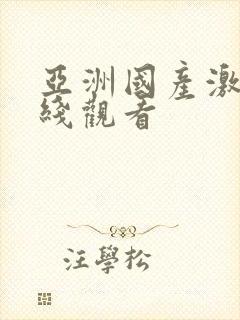 亚洲国产激情在线观看