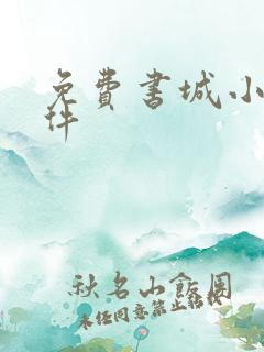 免费书城小说软件