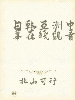 日韩亚洲中文字幕在线观看一区二区