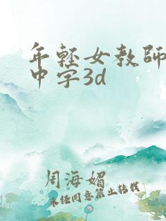 年轻女教师hd中字3d