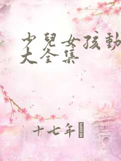 少儿女孩动画片大全集 少儿女孩动画片大全集