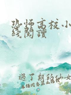 恐怖高校小说在线阅读