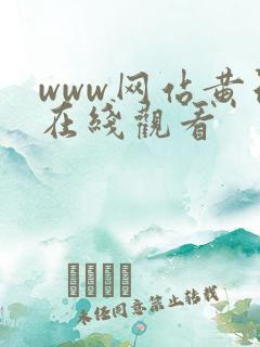 www网站黄色在线观看